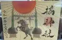 橘神社の御朱印
