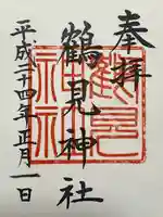 鶴見神社(神奈川県)