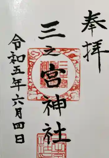 三之宮神社の御朱印 2023年06月