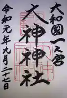 大神神社の御朱印