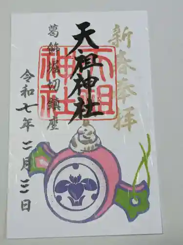 堀切天祖神社の御朱印