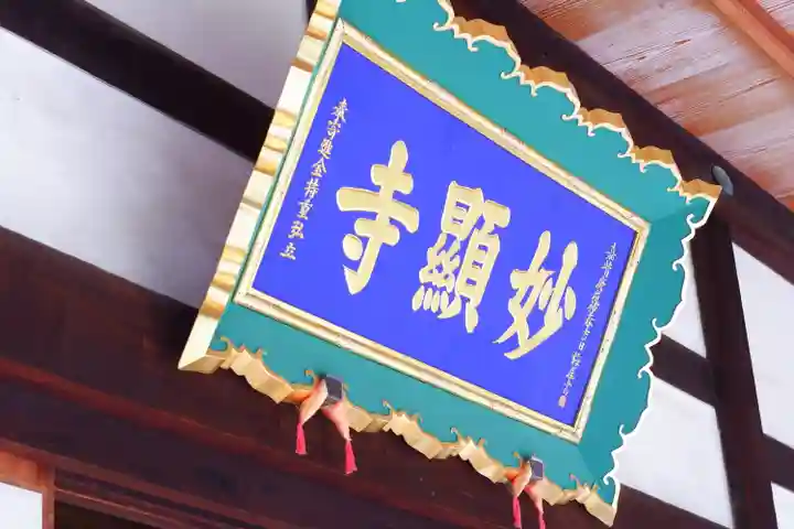 妙顯寺(妙顕寺)(京都府)