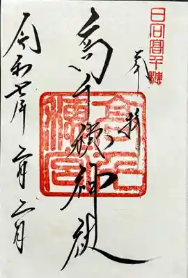 高千穂神社の御朱印