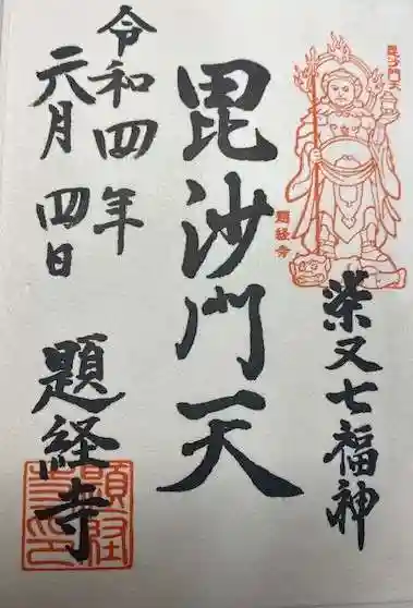 題経寺(柴又帝釈天)(東京都)