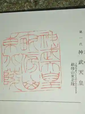 神武天皇社の御朱印