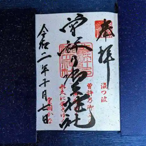 曽許乃御立神社の御朱印