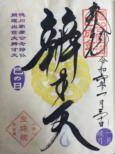 増上寺塔頭 三縁山 宝珠院(東京都)