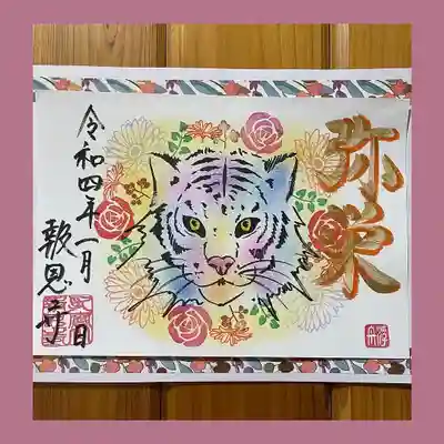 報恩寺の御朱印