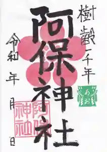 阿保神社の御朱印 2023年09月01日(金)〜(2023年09月02日(土) 08時37分02秒投稿)
