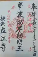 立江寺の御朱印