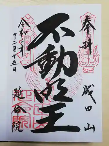 成田山横浜別院延命院の御朱印