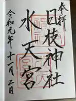 日枝神社水天宮の御朱印