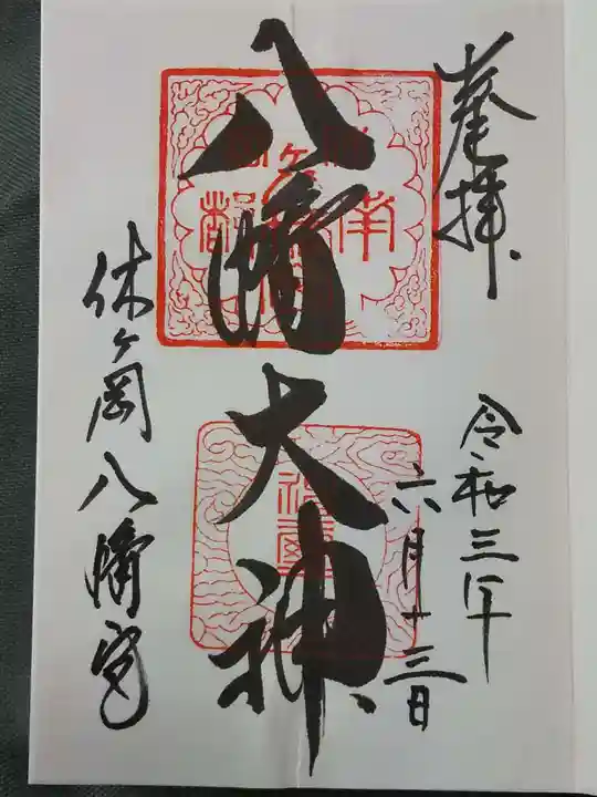 休ヶ岡八幡宮(薬師寺境内社)の御朱印