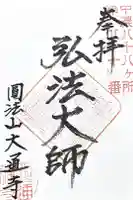 大通寺の御朱印