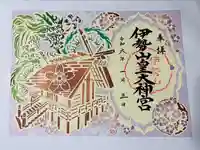 伊勢山皇大神宮の御朱印