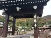 瑞雲院の山門・神門