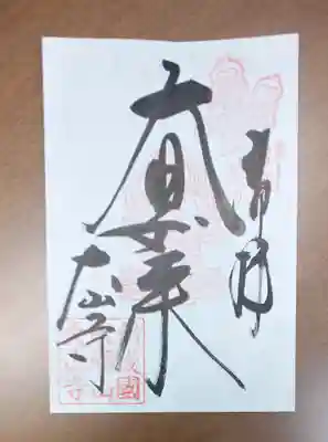 西国寺の御朱印