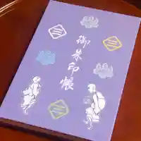 福田寺の御朱印帳