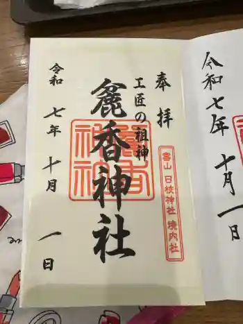 麄香神社の御朱印 2025年10月