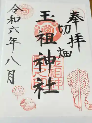 玉祖神社の御朱印