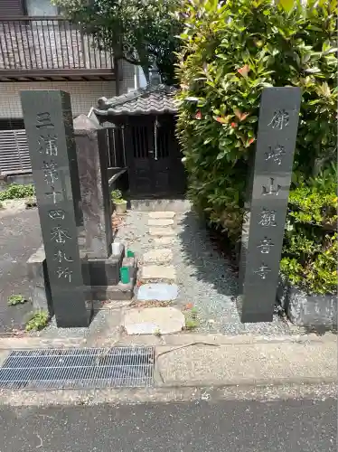 観音寺(神奈川県)