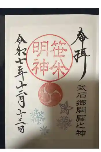 子檀嶺神社の御朱印 2025年12月