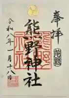 前野熊野神社の御朱印