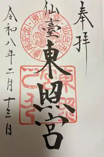 仙台東照宮の御朱印 2026年02月