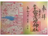 新倉富士浅間神社の御朱印
