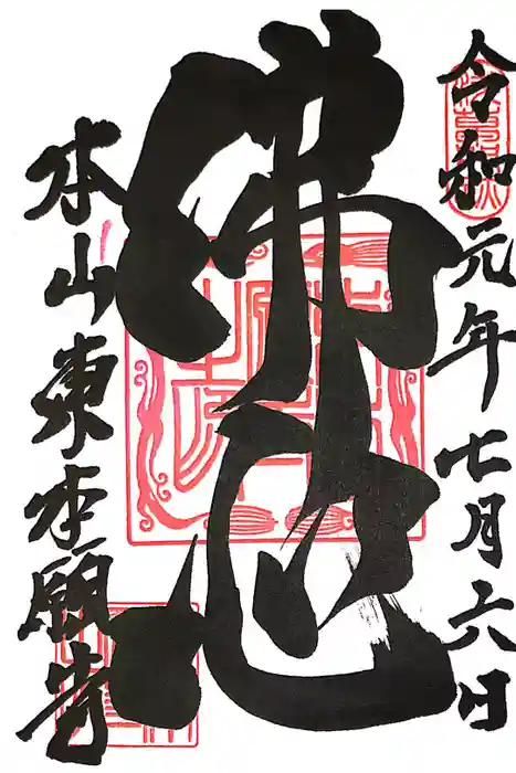 東本願寺の御朱印