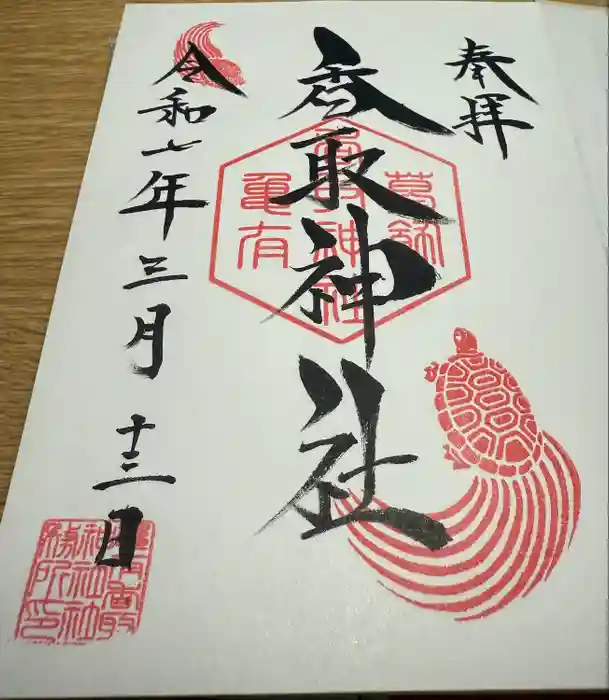 亀有香取神社の御朱印