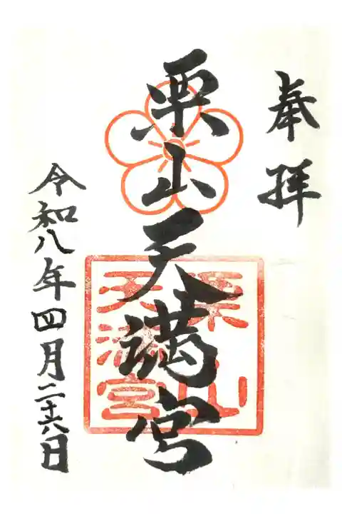 神職様御不在の為、書き置きお受けしました。