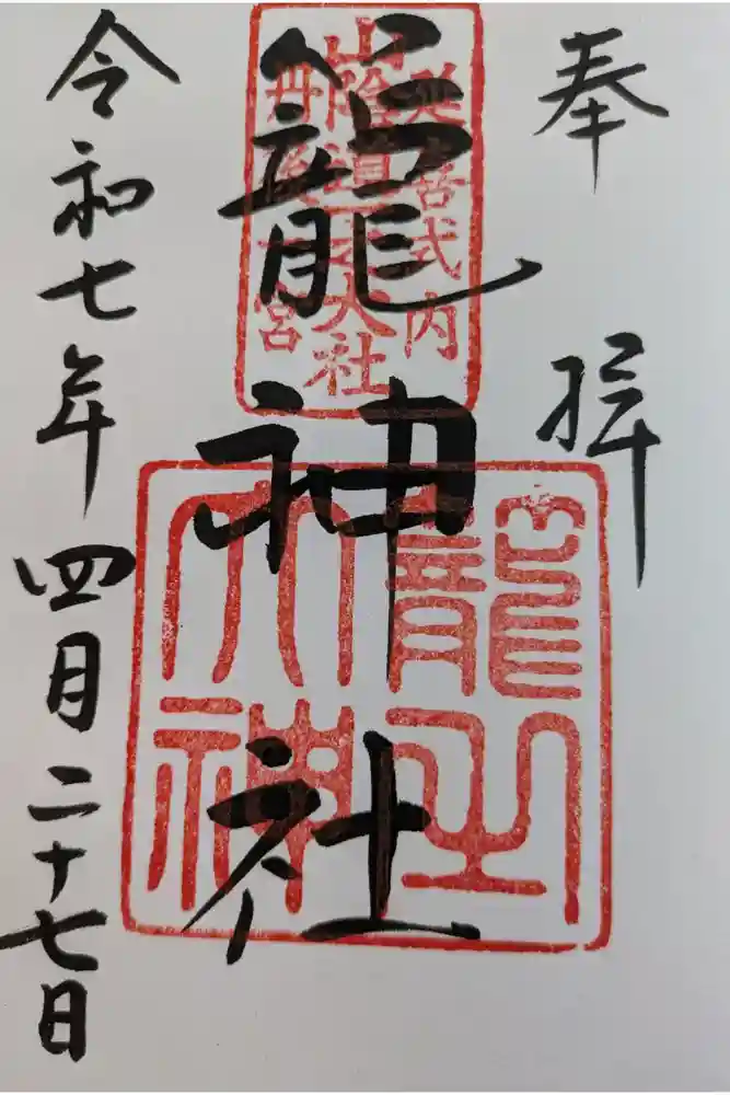 丹後一ノ宮 元伊勢 籠神社の御朱印