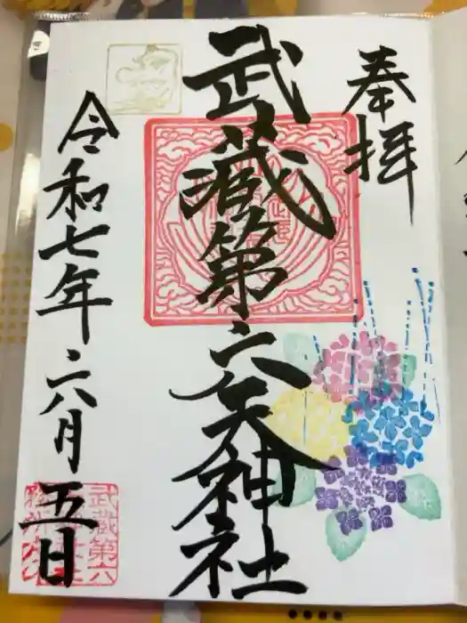 武蔵第六天神社の御朱印