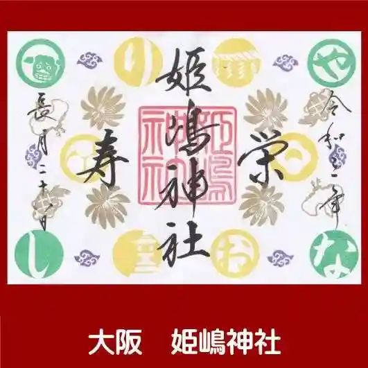 姫嶋神社の御朱印