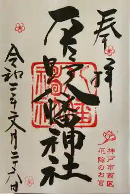 平野八幡神社の御朱印