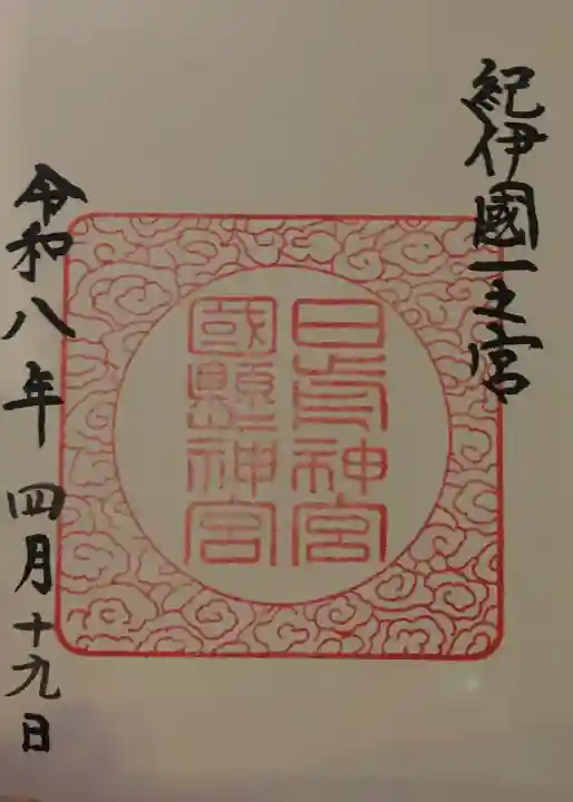 日前神宮・國懸神宮の{uncategorized: "未分類", other: "その他", undefined: "問題あり", building: "その他建物", grave: "お墓", sacred_gate: "鳥居", guardian: "狛犬", statue: "像", buddha: "仏像", history: "歴史", nature: "自然", garden: "庭園", animal: "動物", pagoda: "塔", temizu: "手水舎", mountain_gate: "山門・神門", sanctuary: "本殿・本堂", subordinate: "末社・摂社", art: "芸術", scenery: "景色", jizo: "地蔵", ema: "絵馬", goshuin: "御朱印", omikuji: "おみくじ", items: "授与品その他", amulet: "お守り", goshuincho: "御朱印帳", eats: "食事", festival: "お祭り", votive_dance: "神楽", shichigosan: "七五三参", wedding: "結婚式", experience: "体験その他", initially: "初詣", around: "周辺", anti_infection: "感染症対策"}