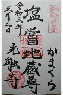 鎌倉地蔵尊第5番 塩嘗地蔵尊