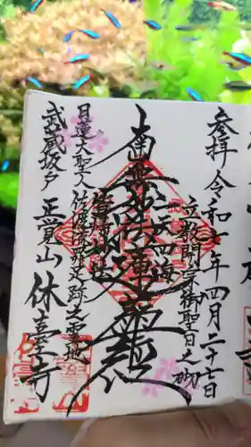 休臺寺の御朱印