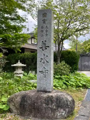 善水寺の建物その他