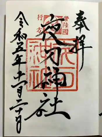 夜刀神社(愛宕神社境内社)の御朱印 2023年11月