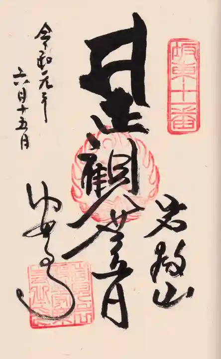 岩殿山安楽寺(吉見観音)の御朱印