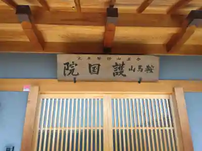 護国院(大阪府)