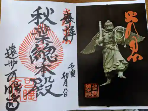 秋葉總本殿可睡斎の御朱印