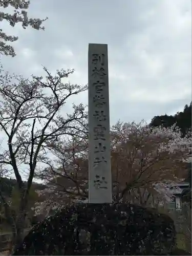 霊山神社(福島県)
