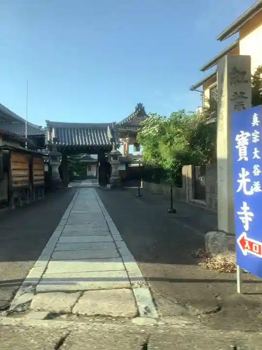 宝光寺の山門・神門