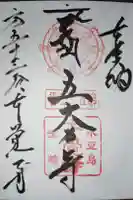 不動院本覚寺の御朱印