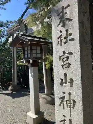 宮山神社の{uncategorized: "未分類", other: "その他", undefined: "問題あり", building: "その他建物", grave: "お墓", sacred_gate: "鳥居", guardian: "狛犬", statue: "像", buddha: "仏像", history: "歴史", nature: "自然", garden: "庭園", animal: "動物", pagoda: "塔", temizu: "手水舎", mountain_gate: "山門・神門", sanctuary: "本殿・本堂", subordinate: "末社・摂社", art: "芸術", scenery: "景色", jizo: "地蔵", ema: "絵馬", goshuin: "御朱印", omikuji: "おみくじ", items: "授与品その他", amulet: "お守り", goshuincho: "御朱印帳", eats: "食事", festival: "お祭り", votive_dance: "神楽", shichigosan: "七五三参", wedding: "結婚式", experience: "体験その他", initially: "初詣", around: "周辺", anti_infection: "感染症対策"}