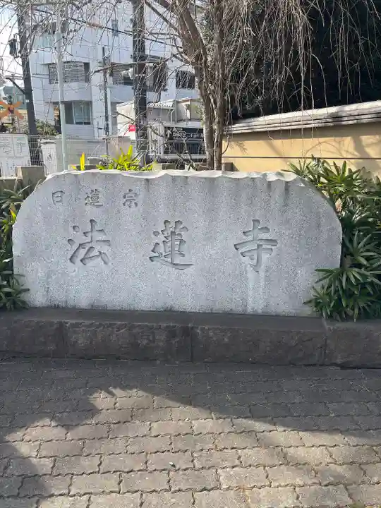 法蓮寺(東京都)