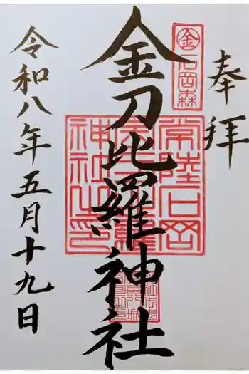 金刀比羅神社の御朱印 2026年05月